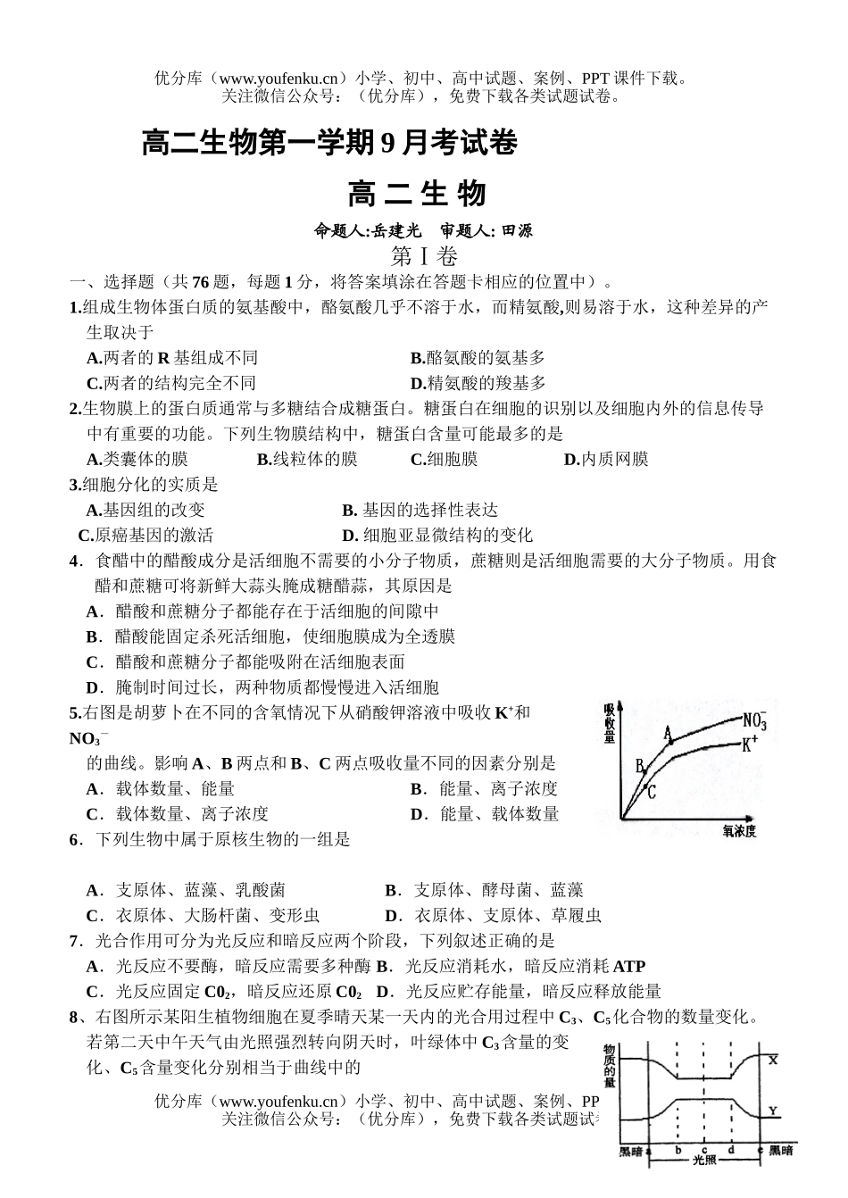 高中二年级生物第一学期9月考试卷_第1页