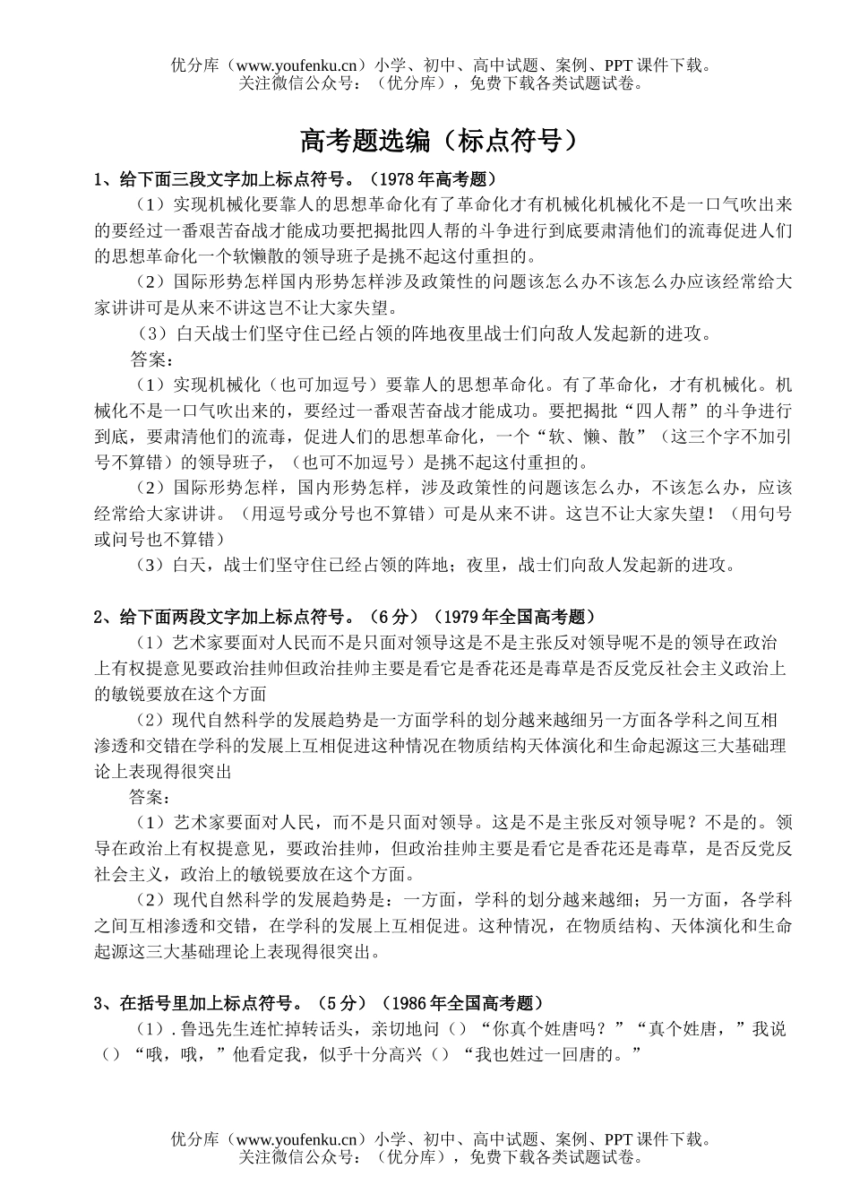 高中三年级语文标点符号试卷_第1页
