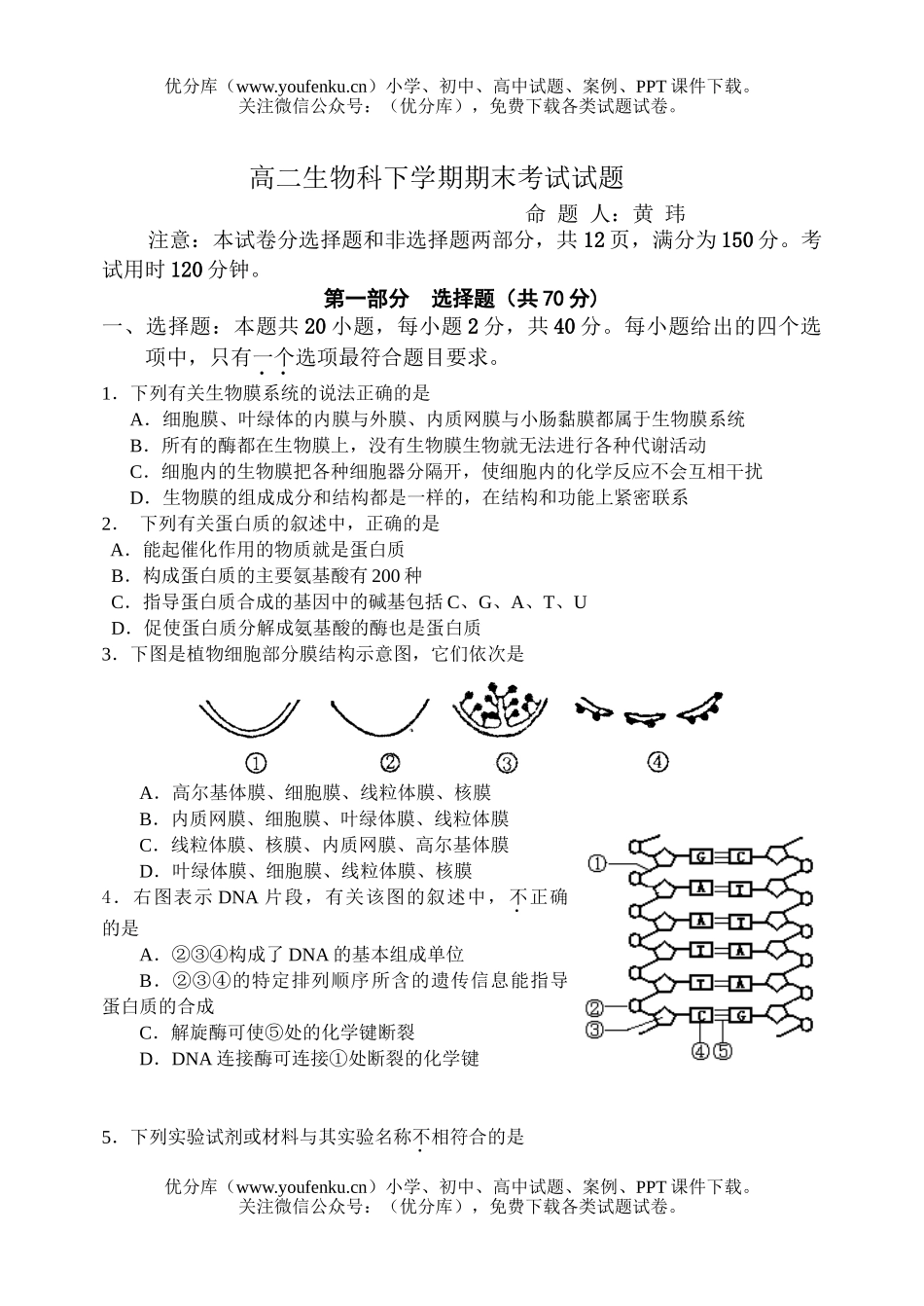高中二年级生物科下学期期末考试卷_第1页