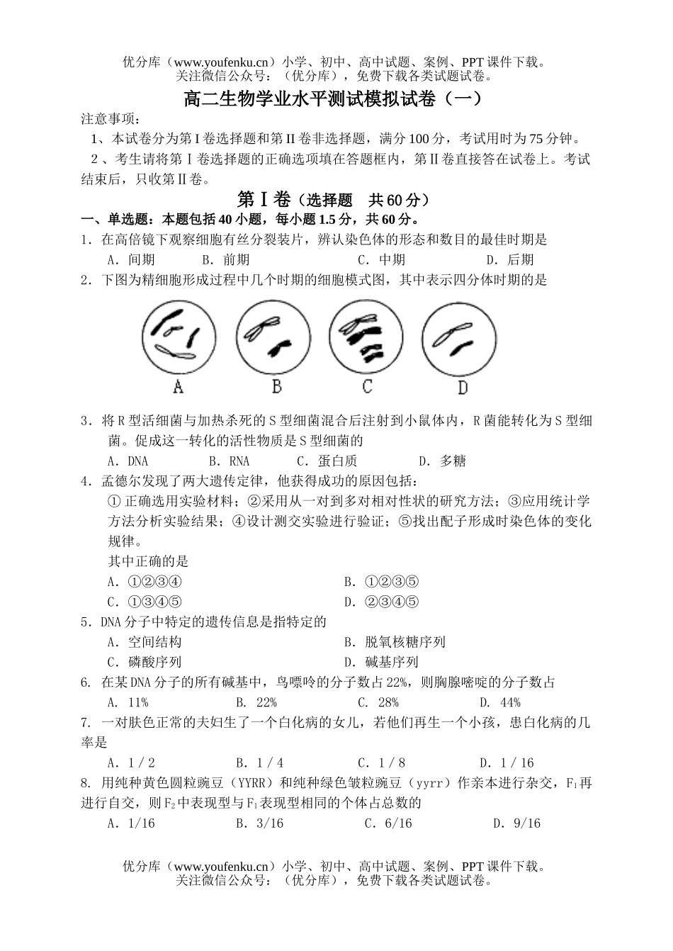 高中二年级生物学业水平测试模拟2试卷_第1页