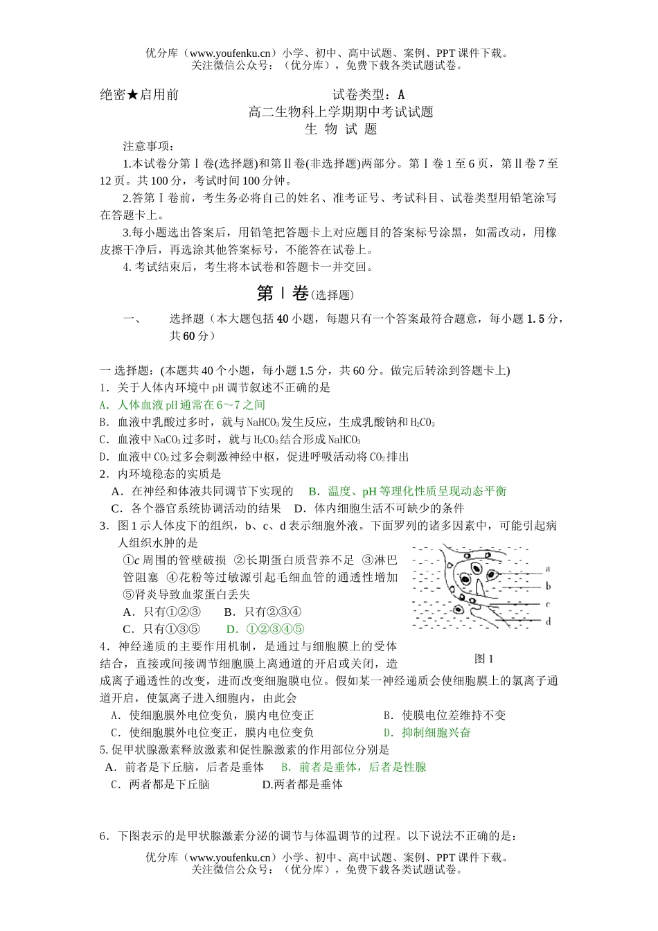 高中二年级生物科上学期期中考试卷_第1页