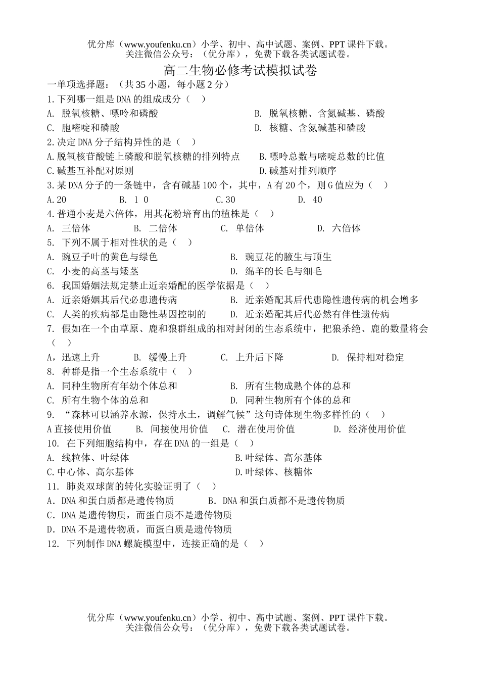 高中二年级生物必修考试模拟试卷_第1页