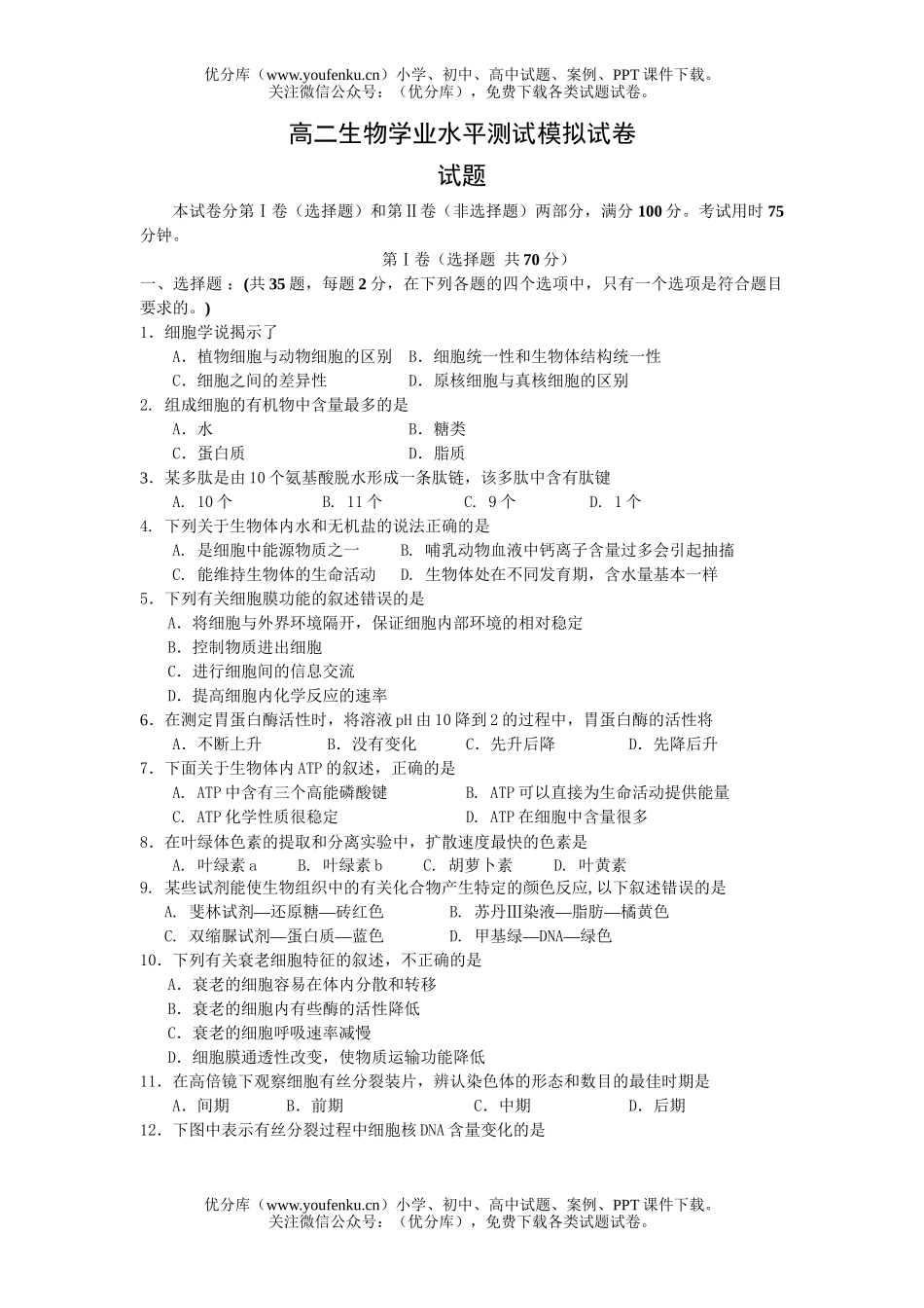 高中二年级生物学业水平测试模拟1试卷_第1页