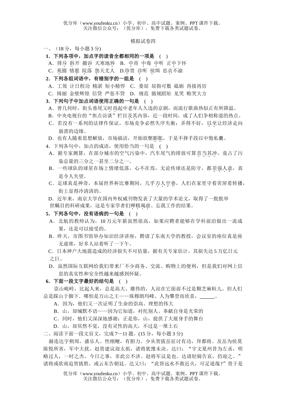 高中三年级语文模拟四试卷_第1页