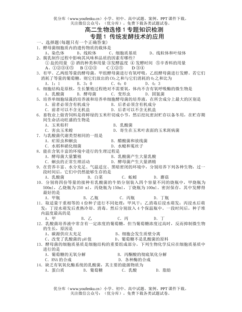 高中二年级生物选修1专题知识检测试卷_第1页