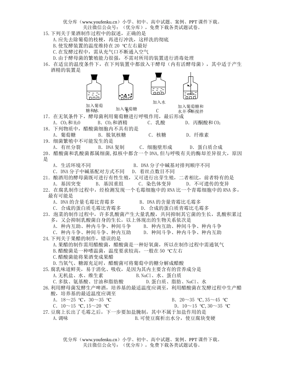 高中二年级生物选修1专题知识检测试卷_第2页