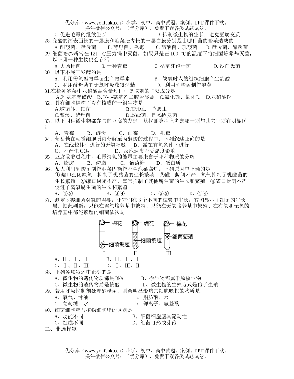 高中二年级生物选修1专题知识检测试卷_第3页