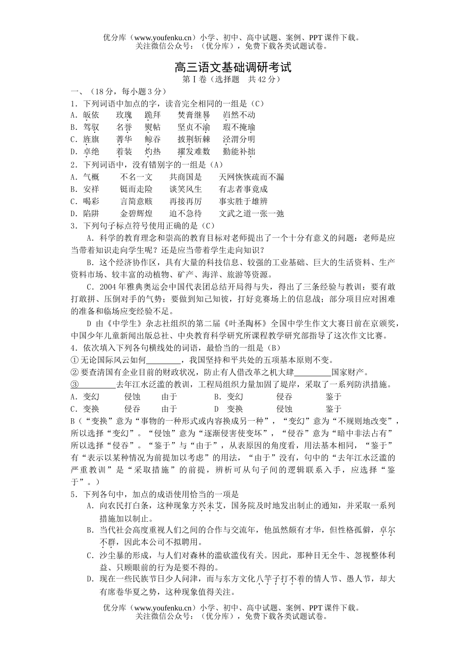 高中三年级语文基础调研考试卷_第1页