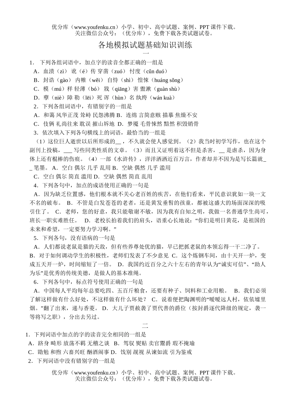 高中三年级语文各地模拟基础知识训练试卷_第1页