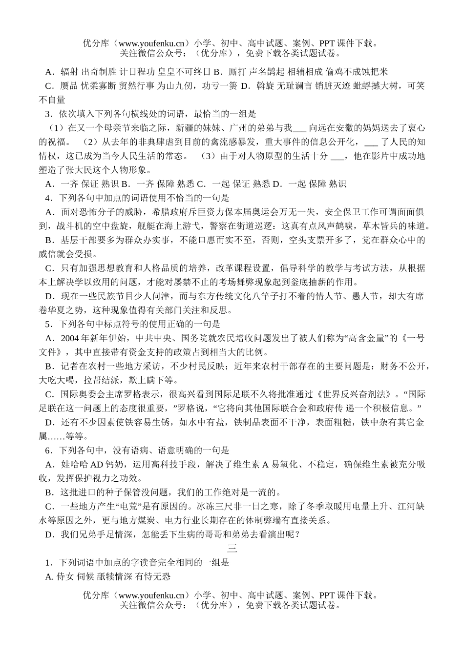 高中三年级语文各地模拟基础知识训练试卷_第2页