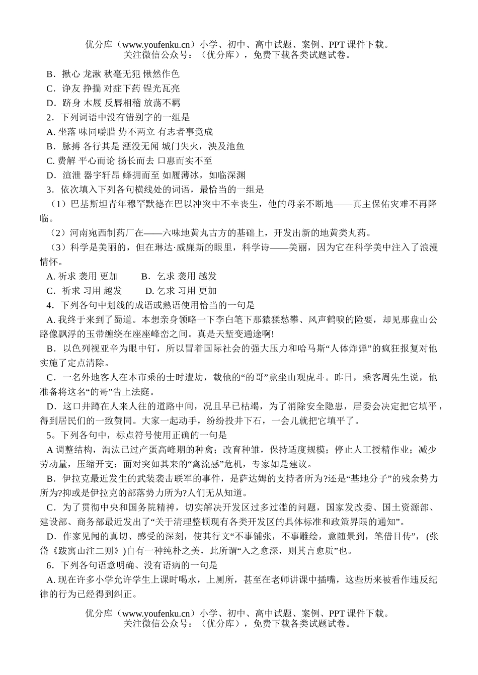高中三年级语文各地模拟基础知识训练试卷_第3页