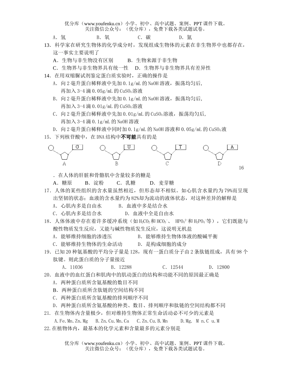 高中二年级生物细胞分子组成试卷_第2页