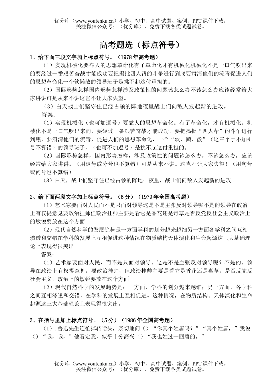 高中三年级语文高考题选：标点符号试卷_第1页