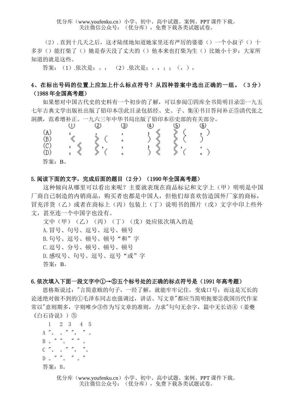 高中三年级语文高考题选：标点符号试卷_第2页