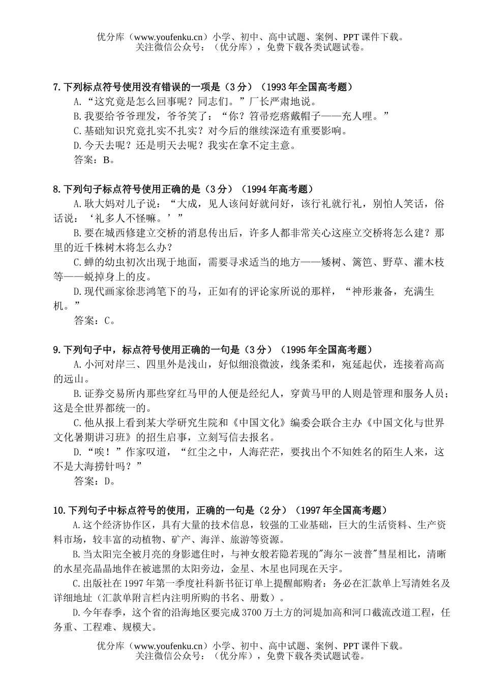 高中三年级语文高考题选：标点符号试卷_第3页