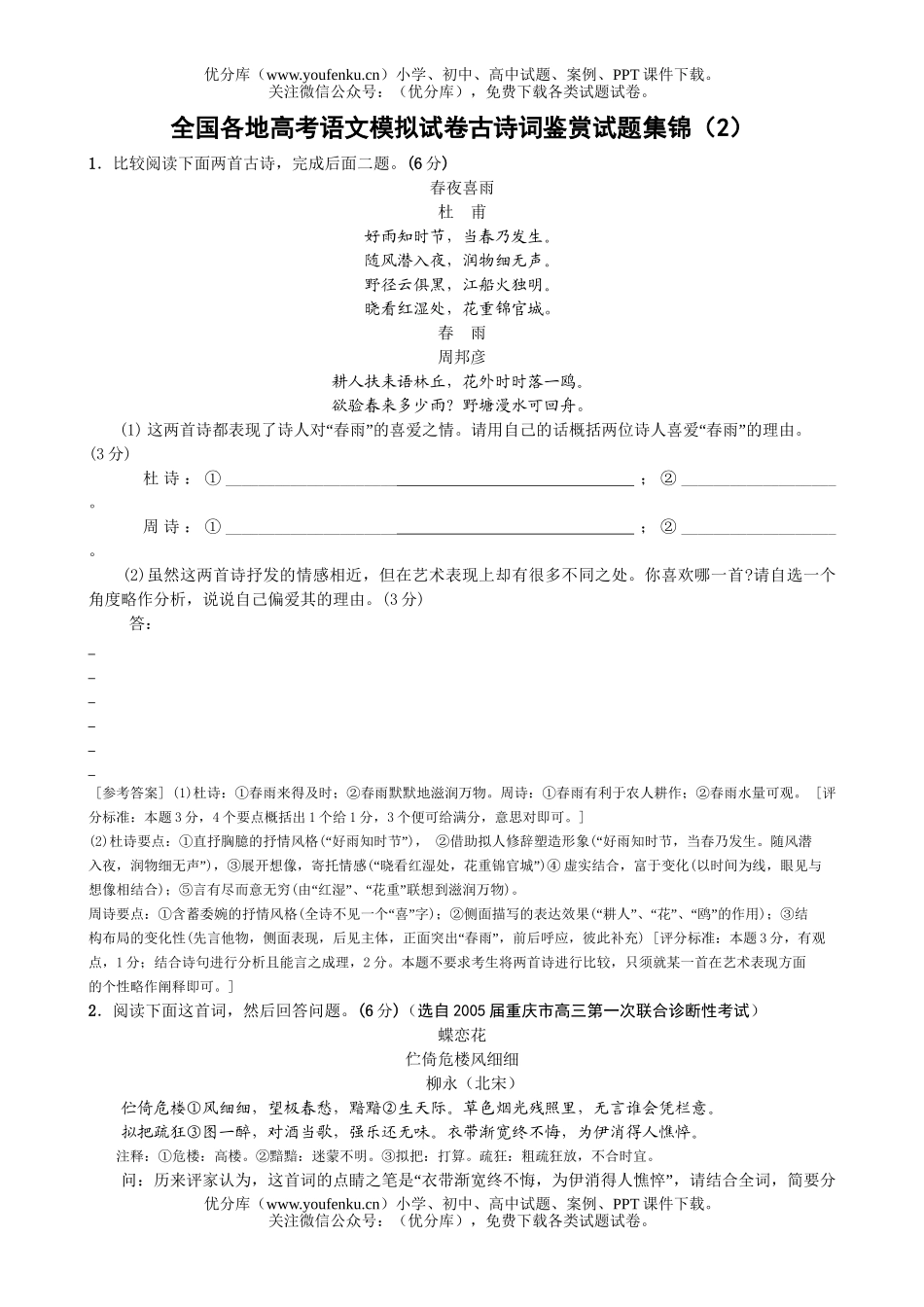 高中三年级语文全国各地高考模拟古诗词鉴赏集锦2试卷_第1页
