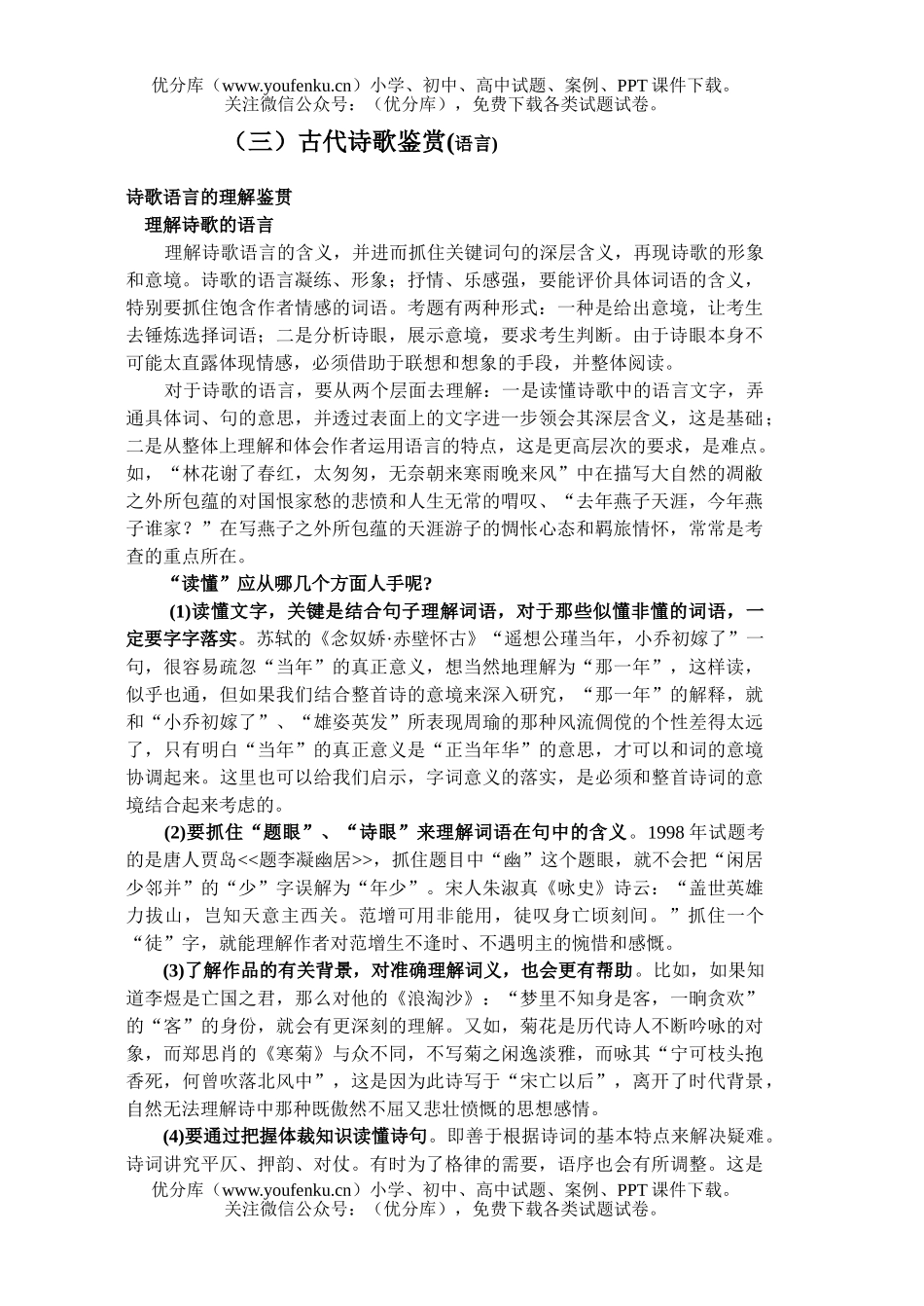 高中三年级语文古代诗歌鉴赏试卷_第1页