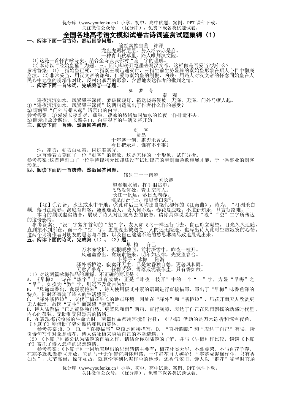 高中三年级语文全国各地高考模拟古诗词鉴赏集锦1试卷_第1页