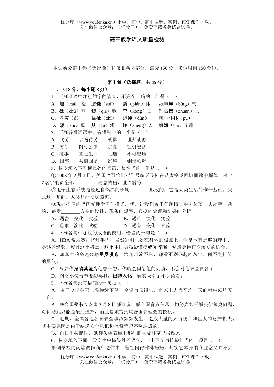 高中三年级语文教学质量检测试卷_第1页