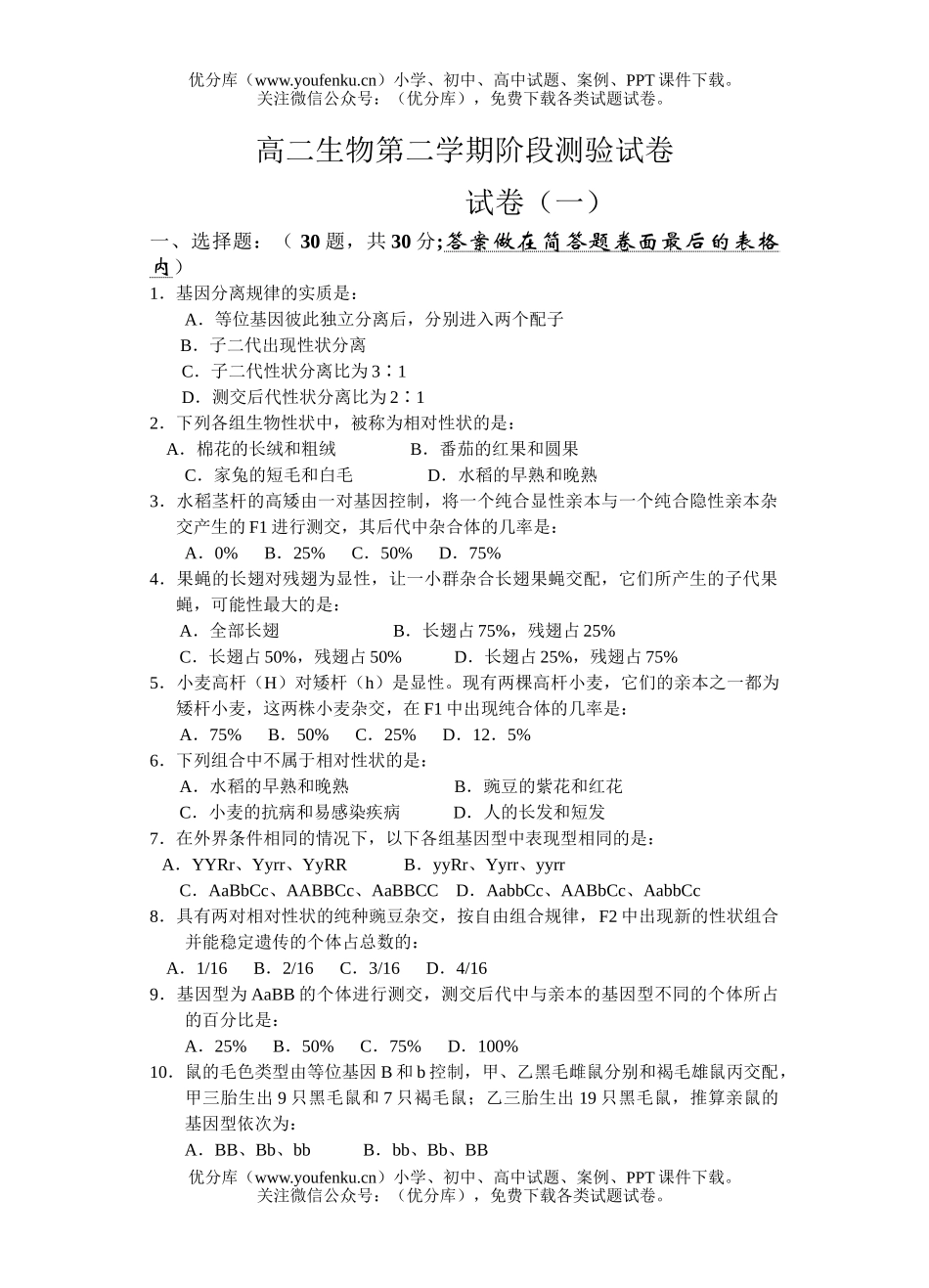 高中二年级生物第二学期阶段测验试卷_第1页