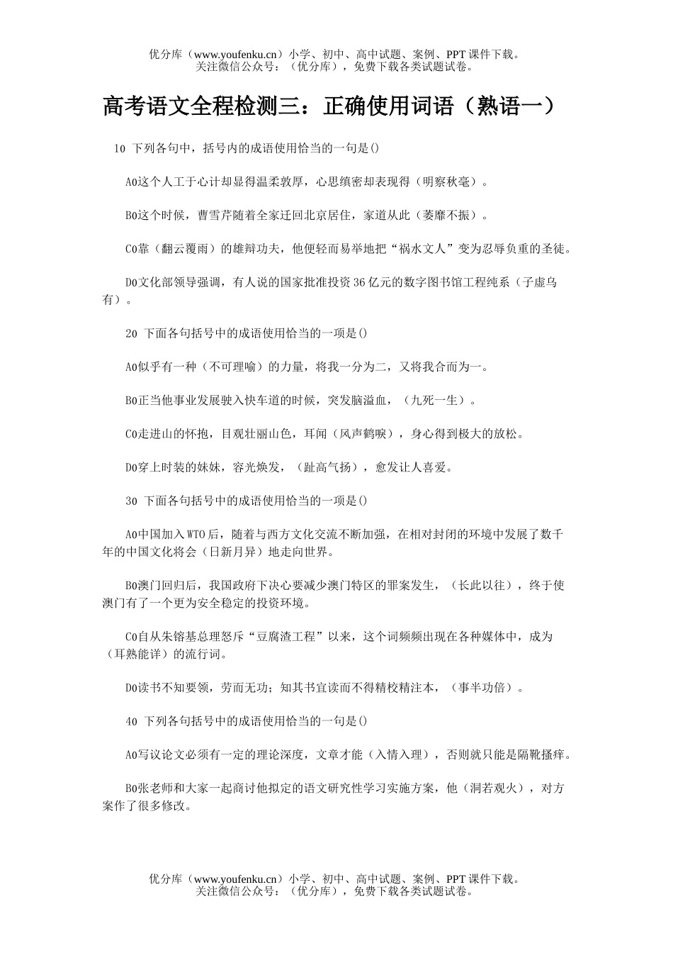 高中三年级语文正确使用词语(熟语一)试卷_第1页