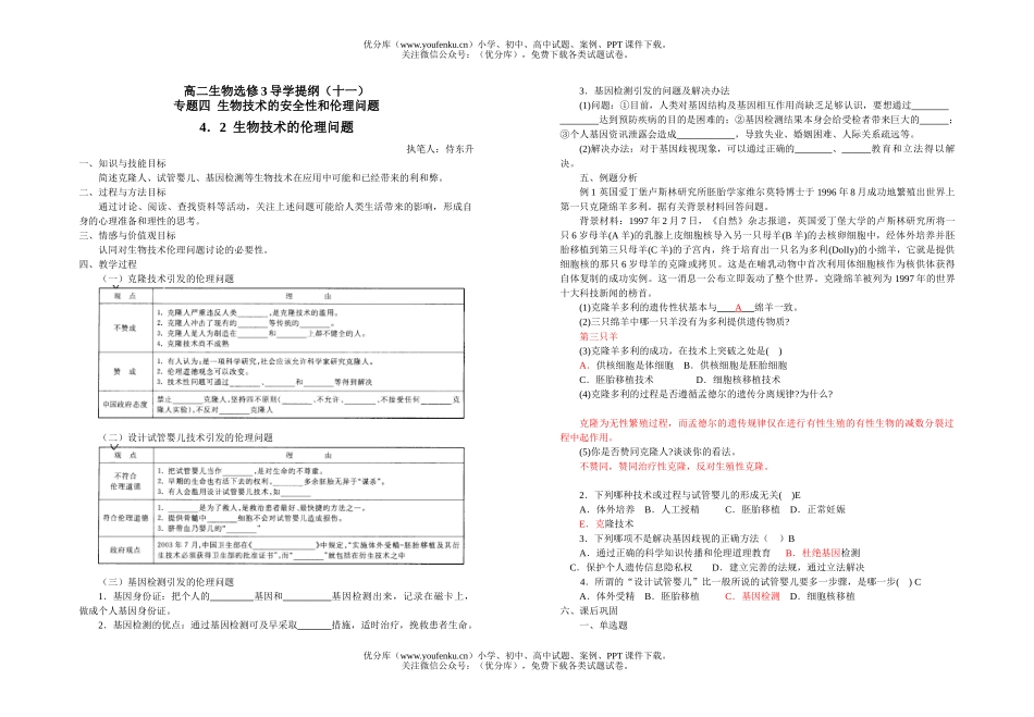 高中二年级生物选修3导学提纲11试卷_第1页