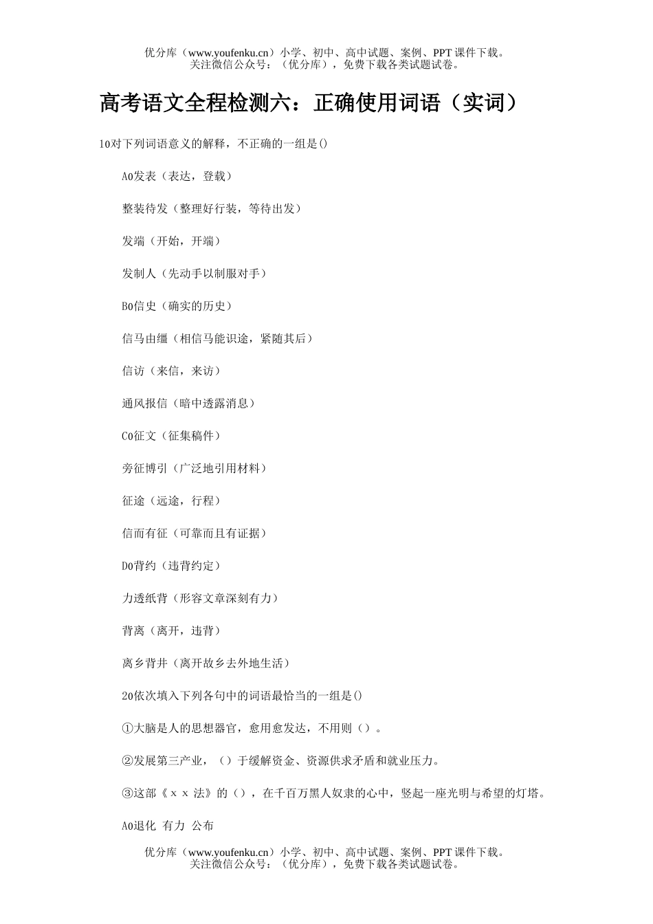 高中三年级语文正确使用词语(实词)试卷_第1页
