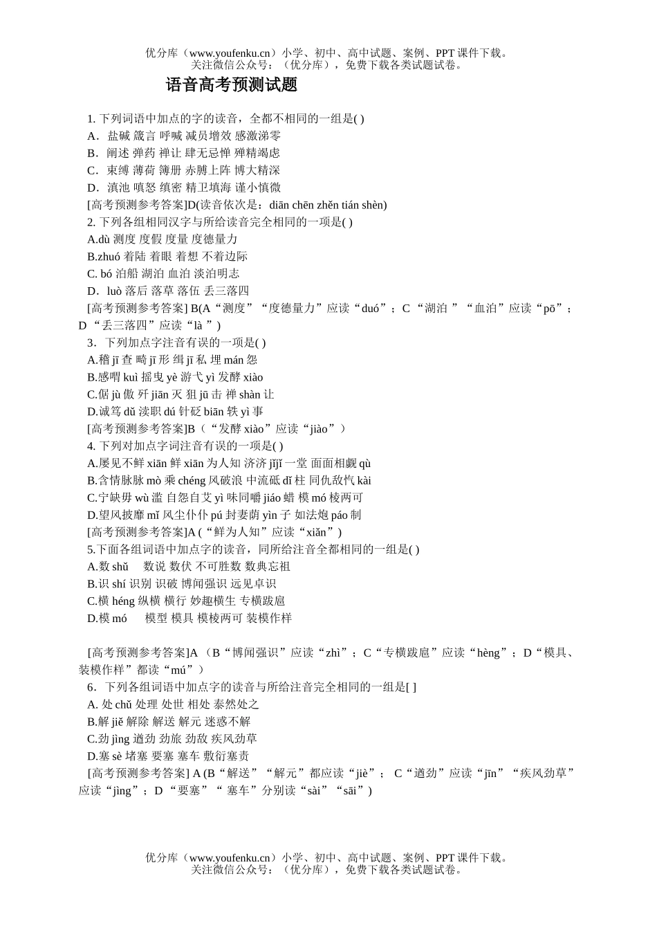 高中三年级语文语音高考预测试卷_第1页