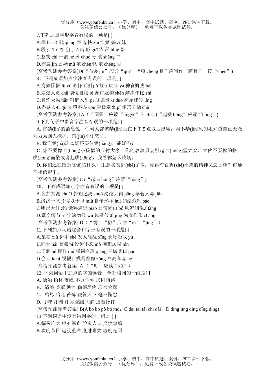 高中三年级语文语音高考预测试卷_第2页