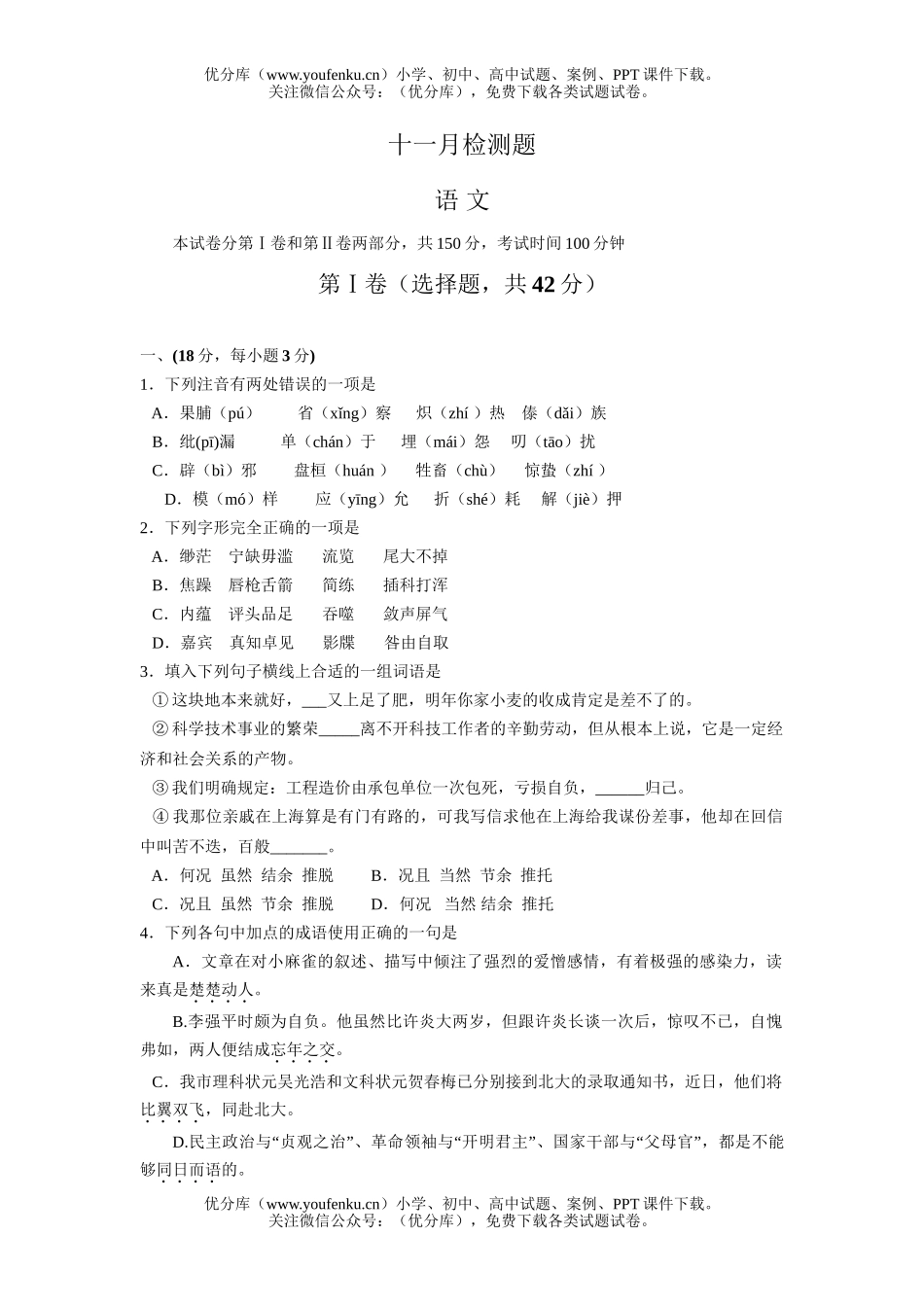 高中三年级语文十一月检测题试卷_第1页