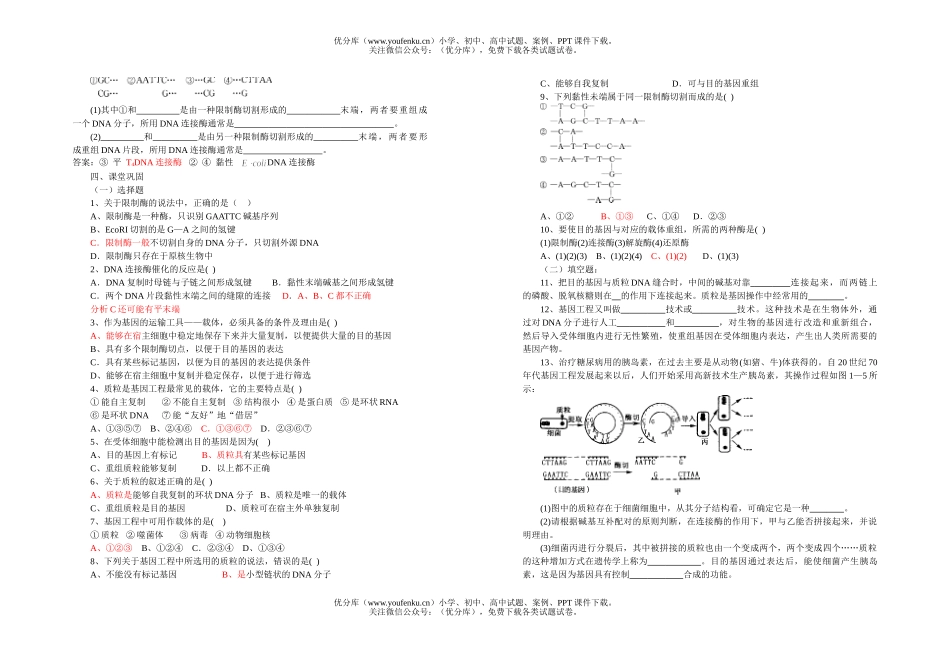 高中二年级生物选修3导学提纲1试卷_第1页