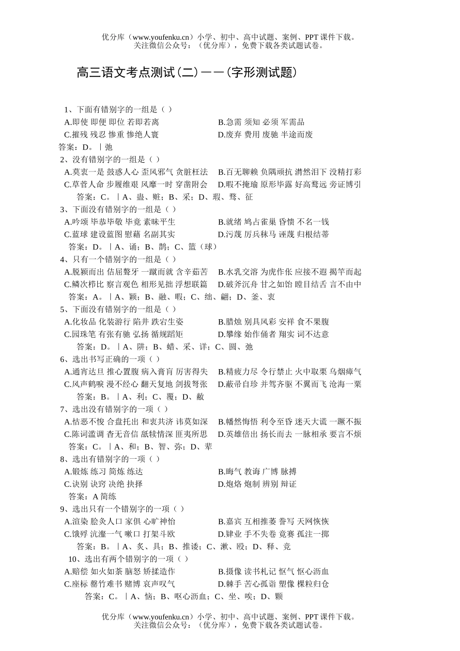 高中三年级语文字形测试卷_第1页