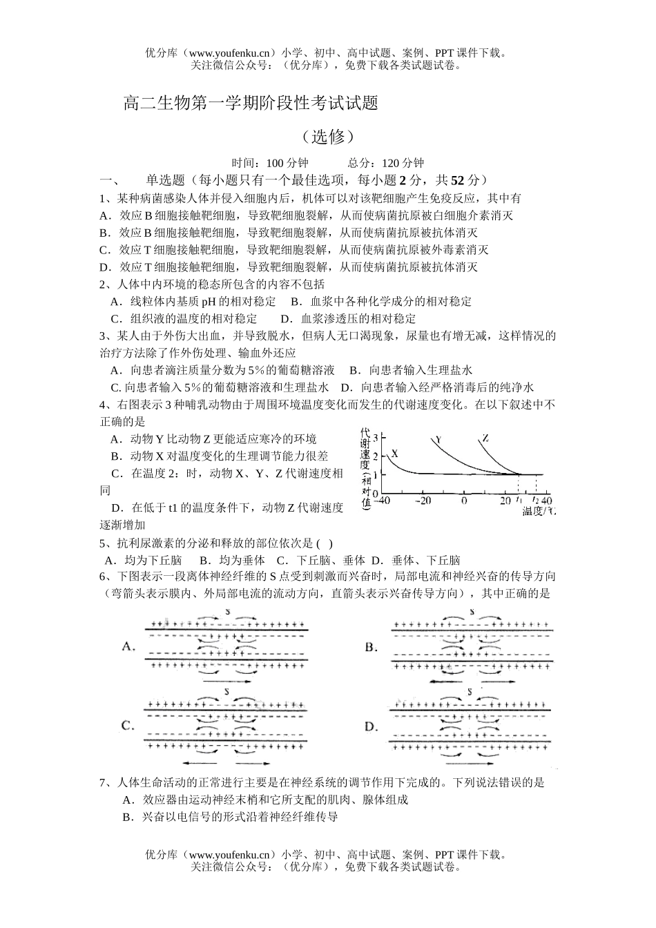 高中二年级生物第一学期阶段性考试卷_第1页