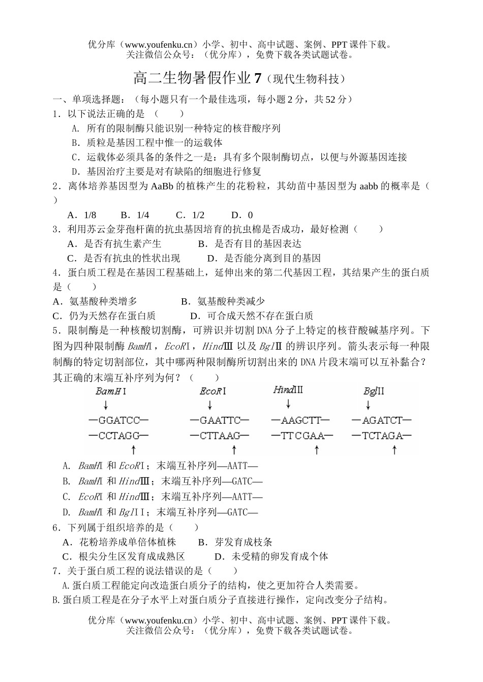高中二年级生物暑假作业7试卷_第1页
