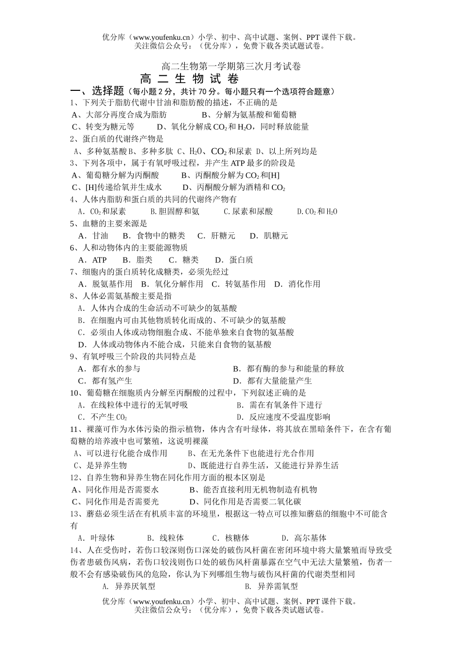高中二年级生物第一学期第三次月考试卷_第1页