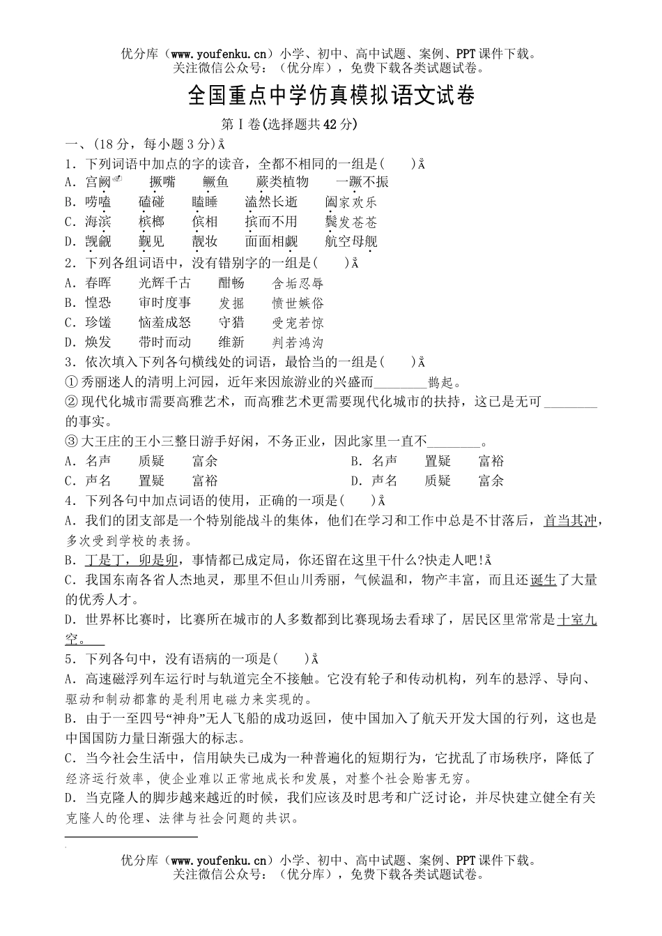 高中三年级语文全国重点中学仿真模拟试卷_第1页