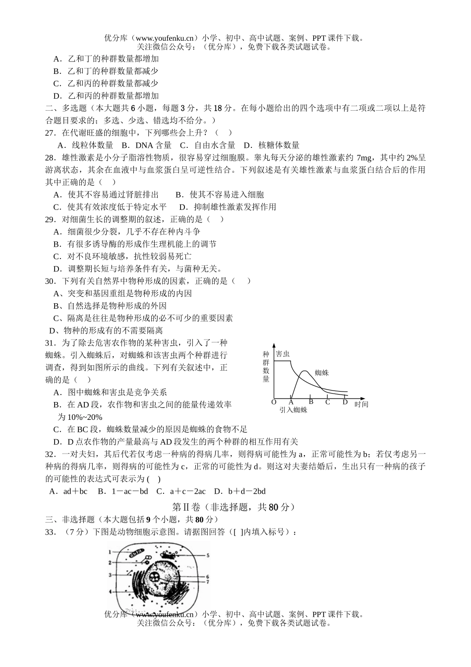 高中二年级生物第一学期期末调研模拟试卷_第3页