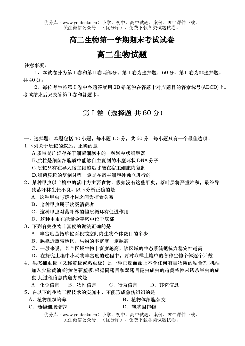 高中二年级生物第一学期期末考试1试卷_第1页