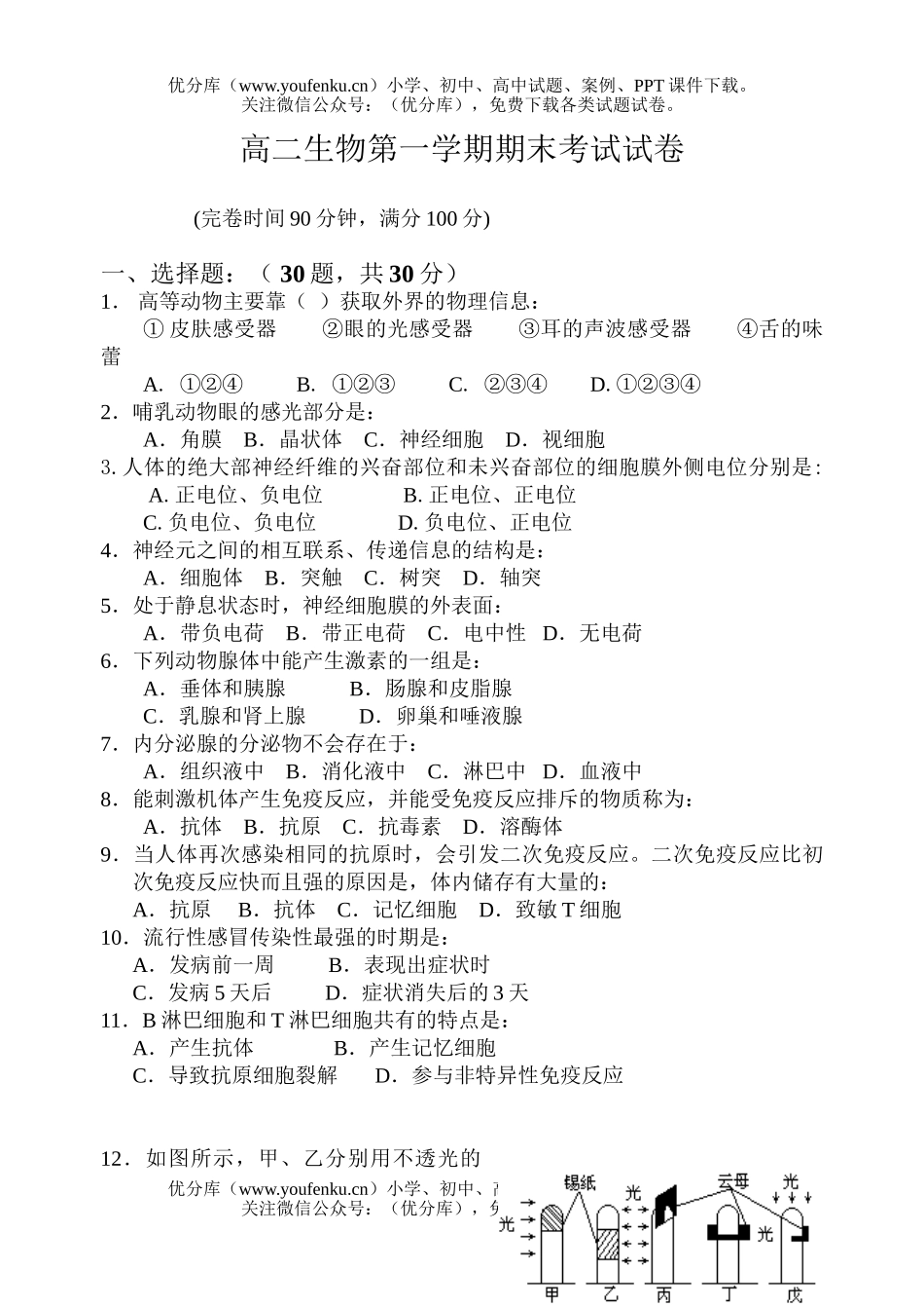 高中二年级生物第一学期期末考试卷_第1页