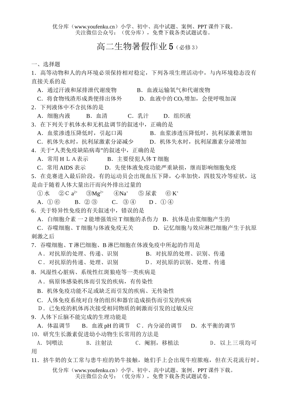 高中二年级生物暑假作业5试卷_第1页