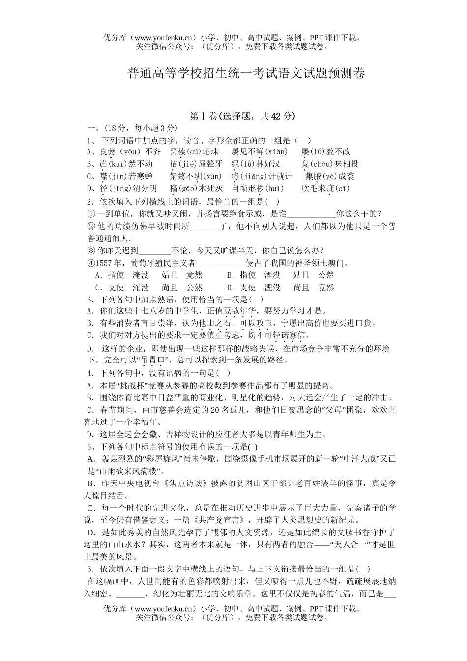 高中三年级语文普通高等学校招生统一考试预测试卷_第1页