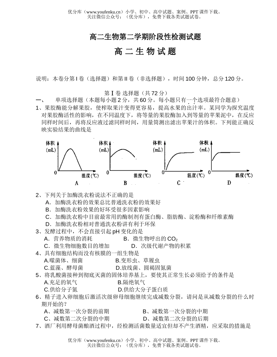 高中二年级生物第二学期阶段性检测试卷_第1页