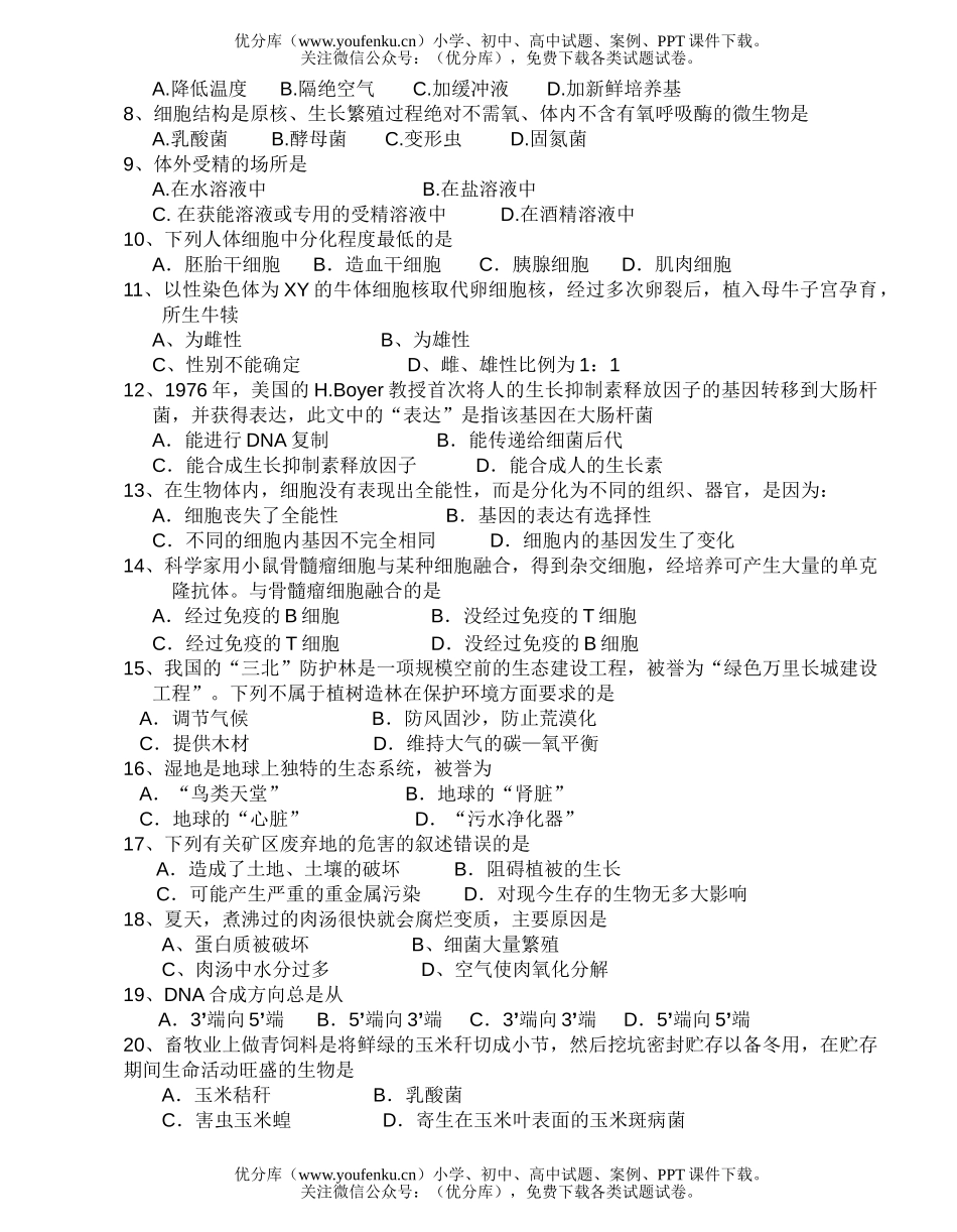 高中二年级生物第二学期阶段性检测试卷_第2页