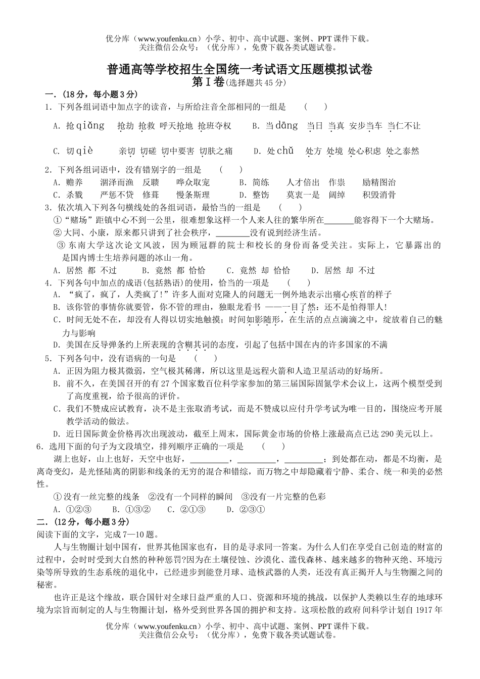 高中三年级语文普通高等学校招生全国统一考试压题模拟试卷_第1页