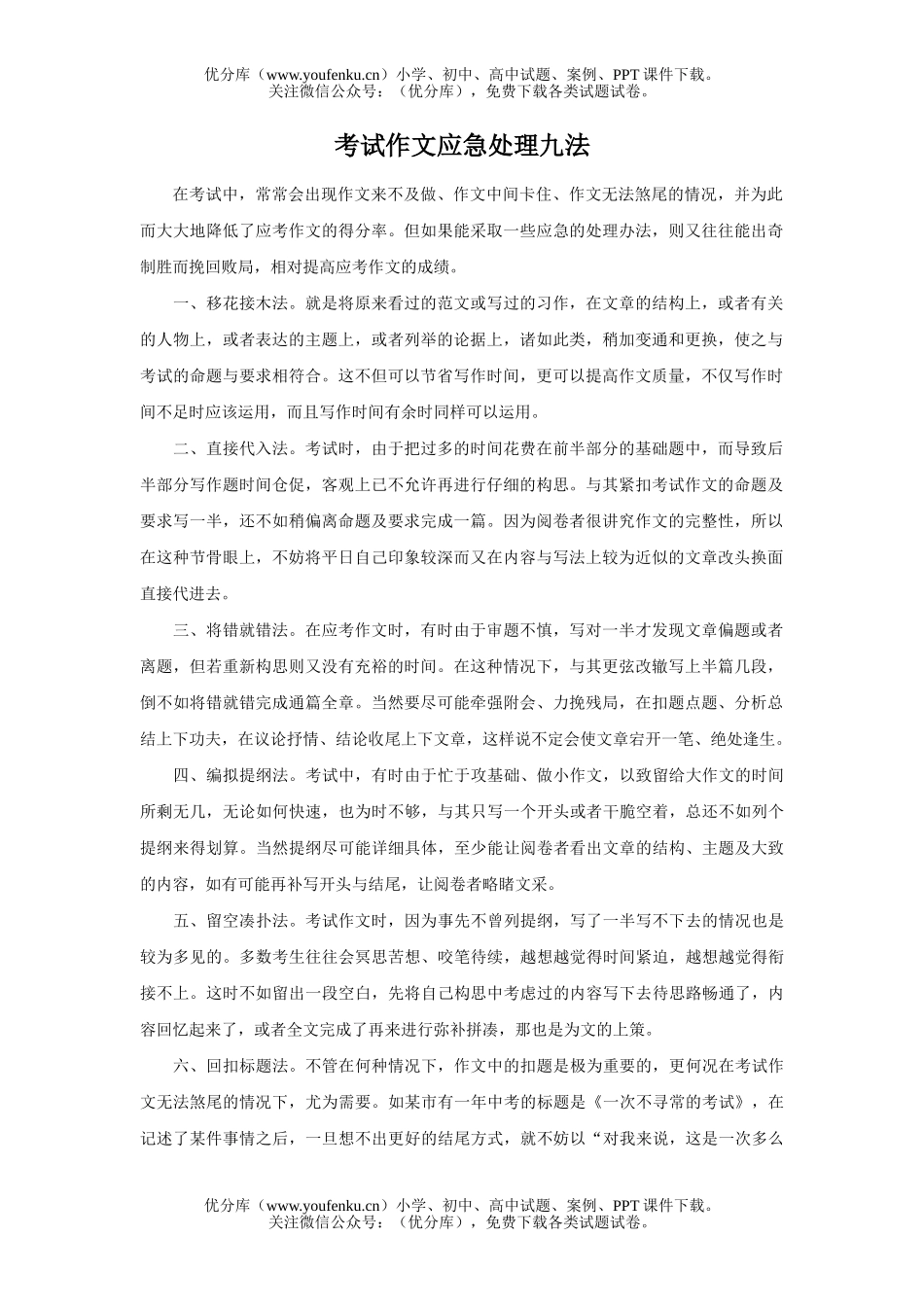 高中三年级语文考试作文应急处理九法试卷_第1页