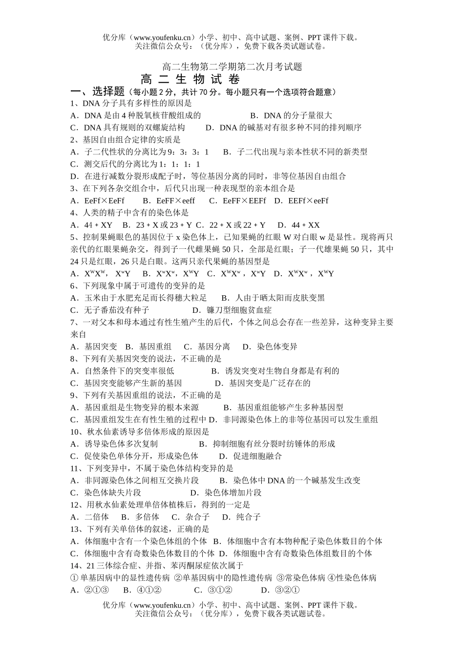 高中二年级生物第二学期第二次月考试卷_第1页