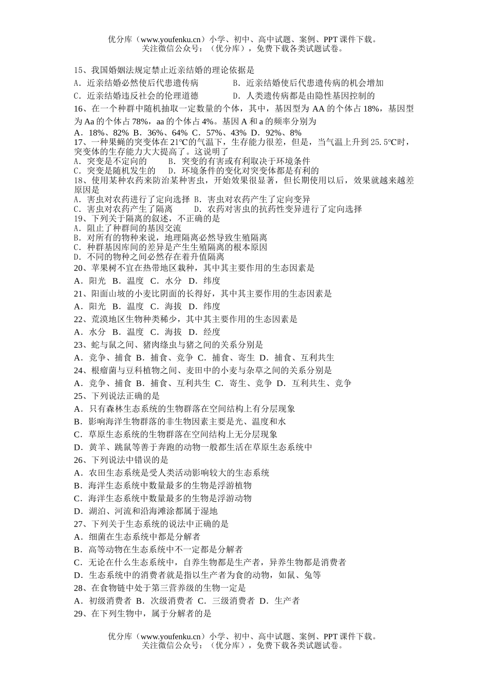 高中二年级生物第二学期第二次月考试卷_第2页