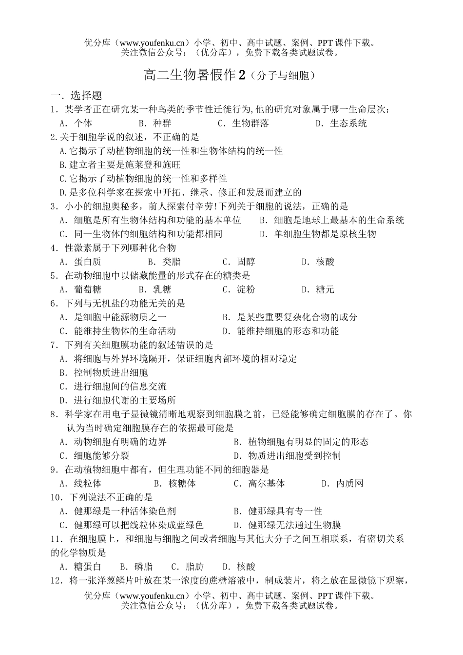 高中二年级生物暑假作业2试卷_第1页