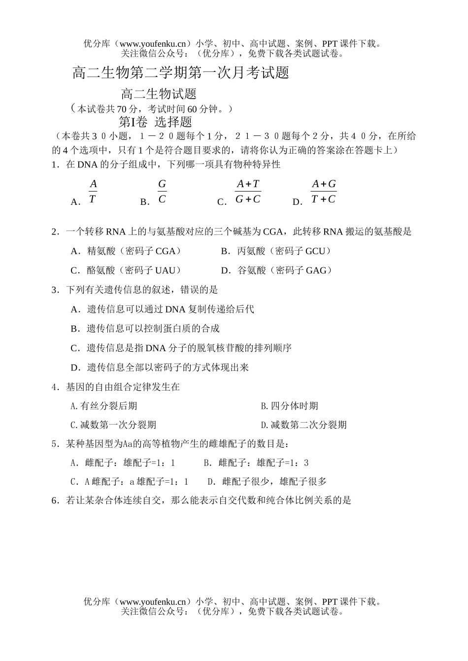高中二年级生物第二学期第一次月考试卷_第1页