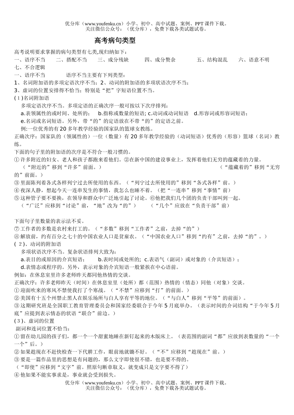 高中三年级语文高考病句类型试卷_第1页